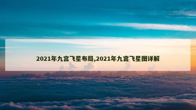 2021年九宫飞星布局,2021年九宫飞星图详解