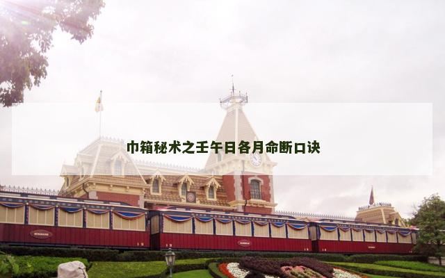 巾箱秘术之壬午日各月命断口诀
