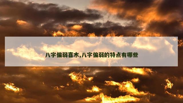 八字偏弱喜木,八字偏弱的特点有哪些