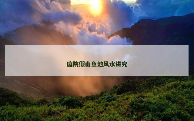庭院假山鱼池风水讲究
