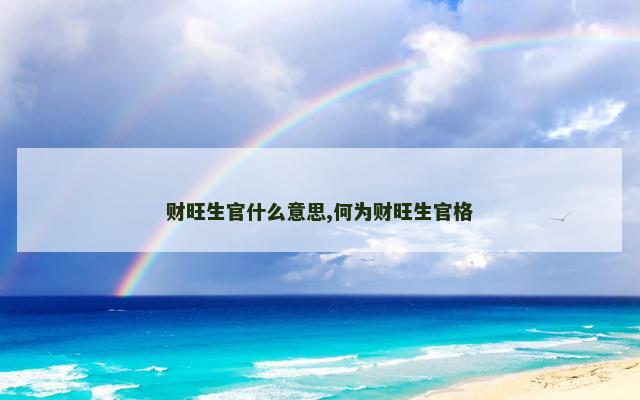 财旺生官什么意思,何为财旺生官格