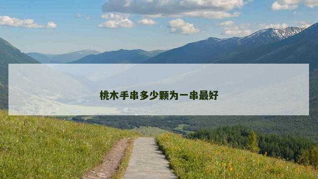桃木手串多少颗为一串最好