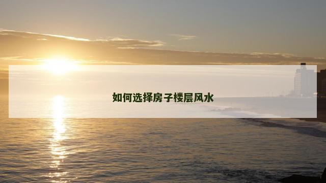 如何选择房子楼层风水