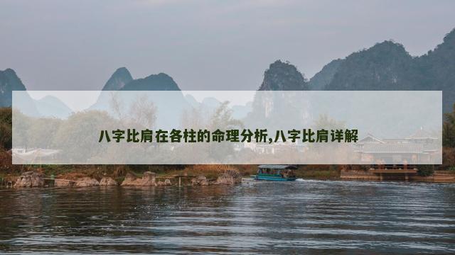 八字比肩在各柱的命理分析,八字比肩详解