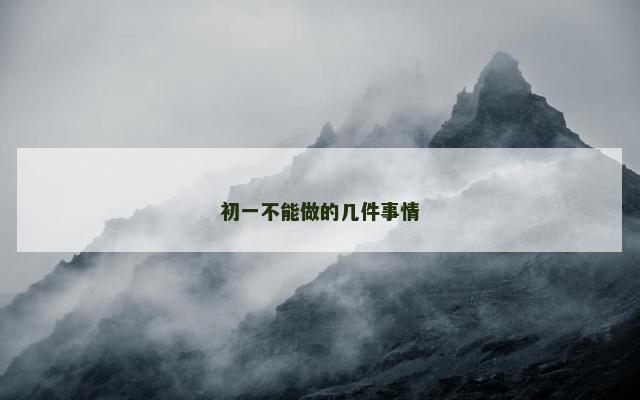 初一不能做的几件事情