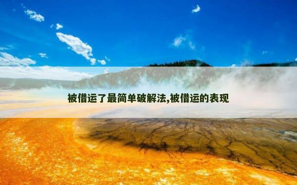 被借运了最简单破解法,被借运的表现