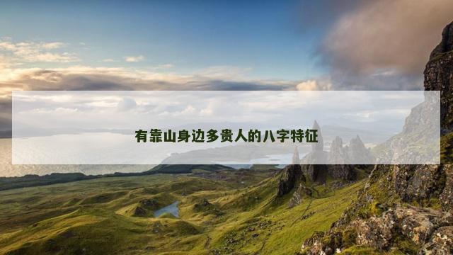 有靠山身边多贵人的八字特征