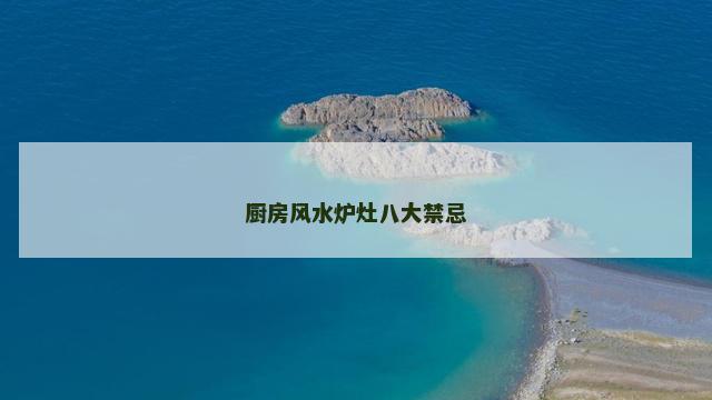 厨房风水炉灶八大禁忌