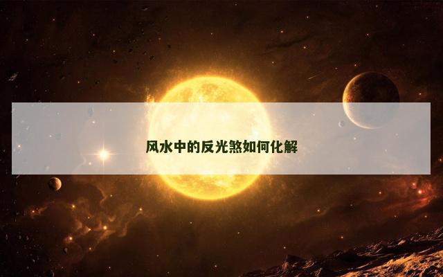 风水中的反光煞如何化解