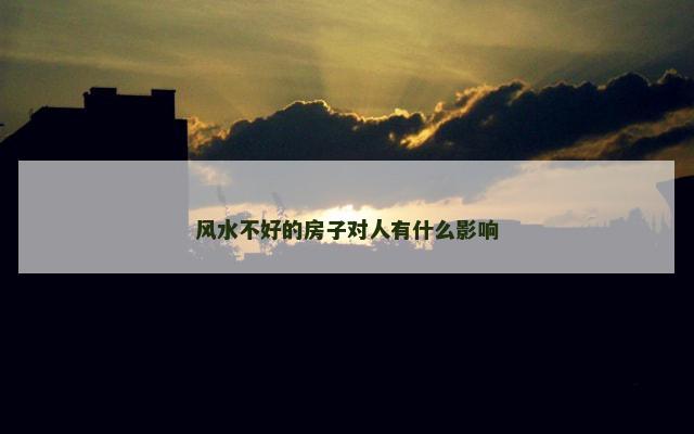 风水不好的房子对人有什么影响