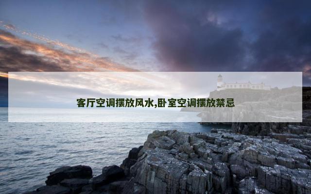 客厅空调摆放风水,卧室空调摆放禁忌
