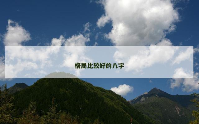 格局比较好的八字