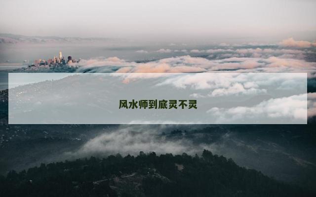 风水师到底灵不灵