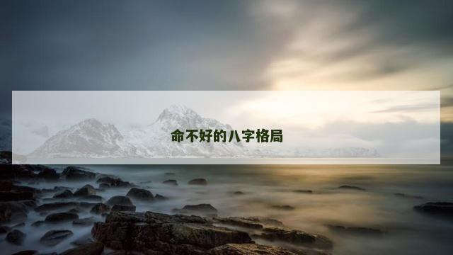 命不好的八字格局