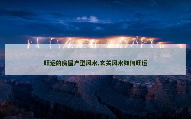 旺运的房屋户型风水,玄关风水如何旺运