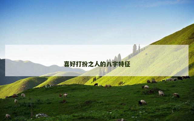 喜好打扮之人的八字特征