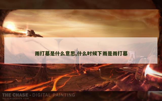雨打墓是什么意思,什么时候下雨是雨打墓