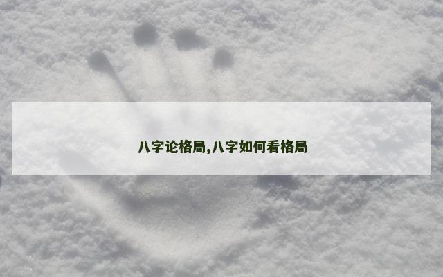 八字论格局,八字如何看格局