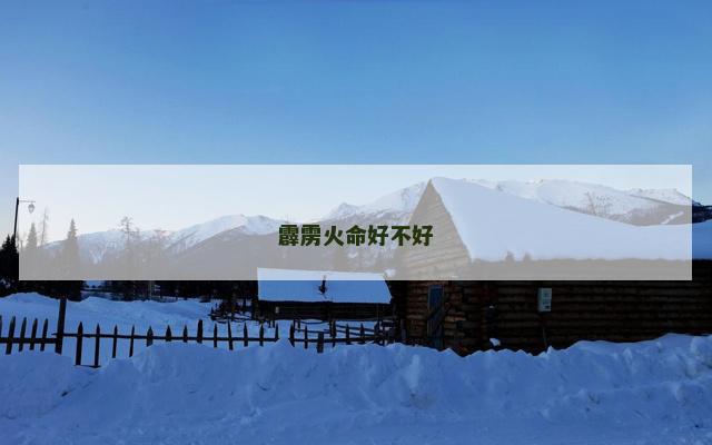 霹雳火命好不好