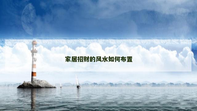 家居招财的风水如何布置