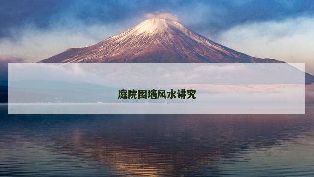 庭院围墙风水讲究