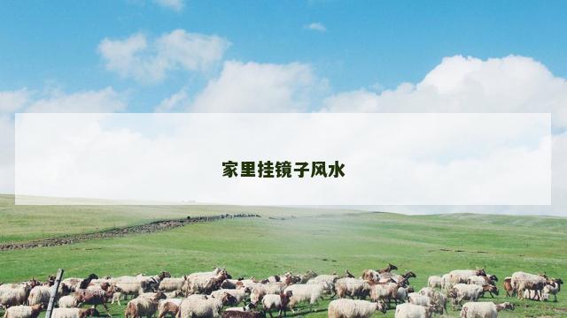 家里挂镜子风水