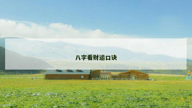 八字看财运口诀