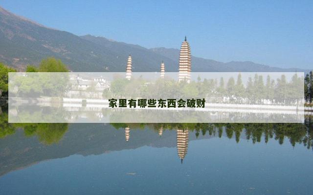 家里有哪些东西会破财