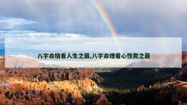 八字命格看人生之最,八字命理看心性类之最