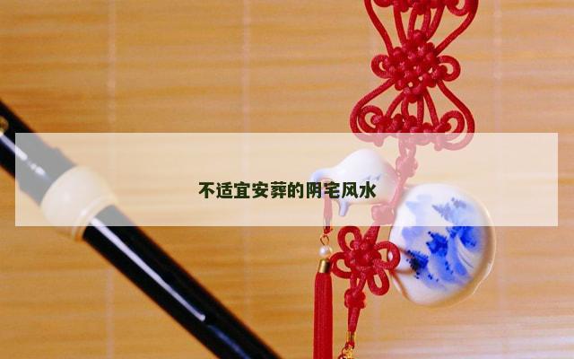 不适宜安葬的阴宅风水