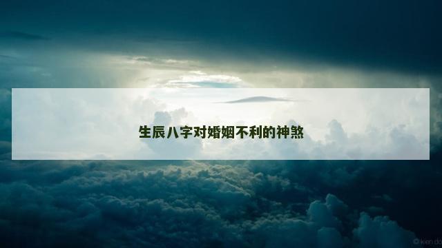 生辰八字对婚姻不利的神煞