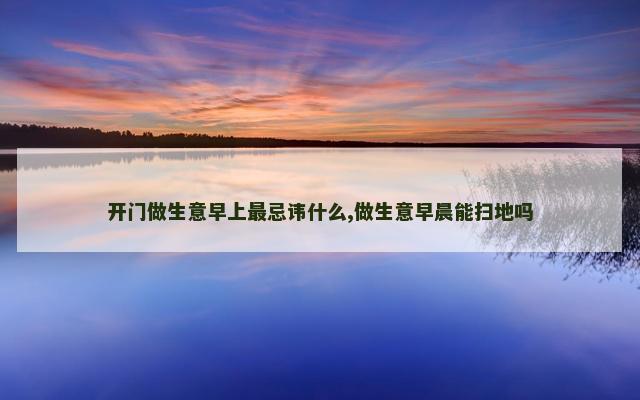开门做生意早上最忌讳什么,做生意早晨能扫地吗