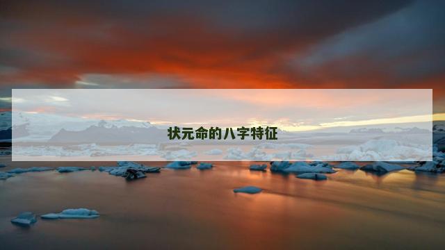 状元命的八字特征