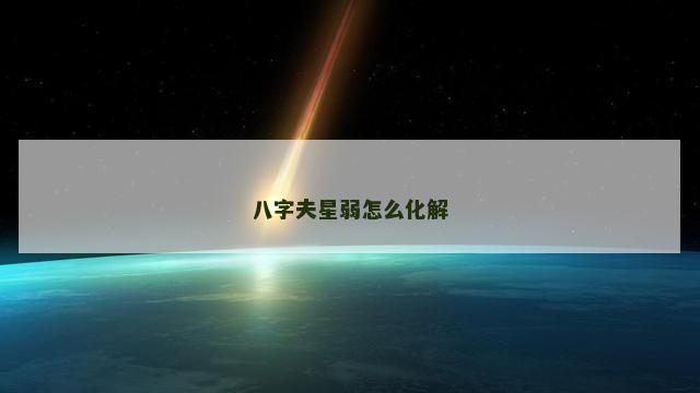 八字夫星弱怎么化解