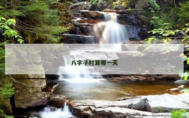 八字子时算哪一天