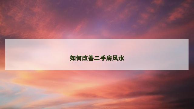如何改善二手房风水