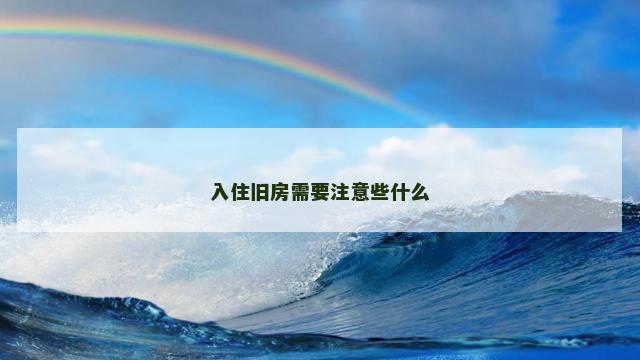 入住旧房需要注意些什么