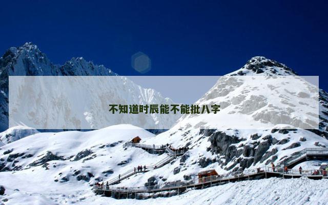 不知道时辰能不能批八字