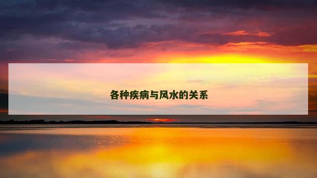 各种疾病与风水的关系