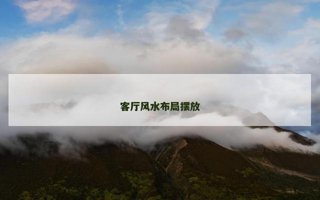 客厅风水布局摆放