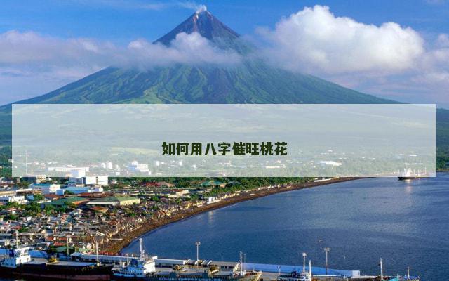 如何用八字催旺桃花
