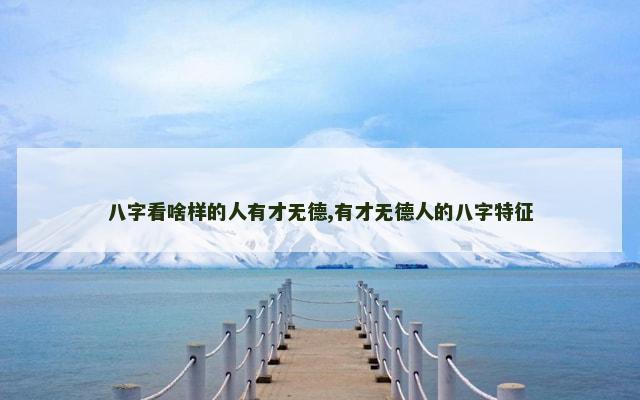 八字看啥样的人有才无德,有才无德人的八字特征