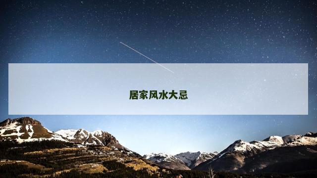 居家风水大忌
