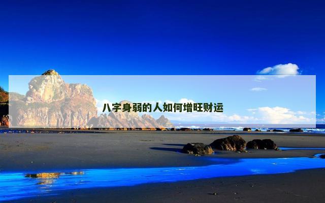 八字身弱的人如何增旺财运