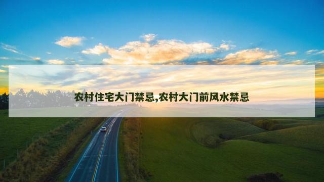 农村住宅大门禁忌,农村大门前风水禁忌