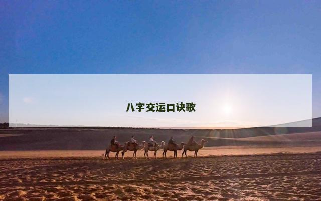 八字交运口诀歌