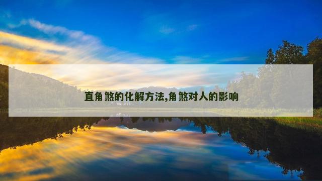 直角煞的化解方法,角煞对人的影响