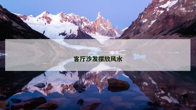 客厅沙发摆放风水