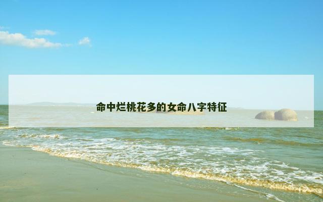 命中烂桃花多的女命八字特征