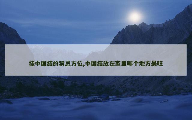 挂中国结的禁忌方位,中国结放在家里哪个地方最旺